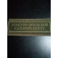 Нагрудные шеврон Минский городской казачий округ