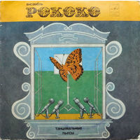 Рококо – Танцевальные Пьесы, EP 1981