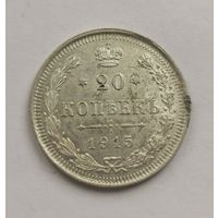 20 копеек 1915 г. С рубля
