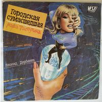 LP Маша Распутина - Городская Сумасшедшая (1991)