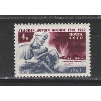 Марки СССР. 1967г. Дорога жизни