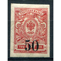 Россия, гражданская война - 1919/20г. - Омск, адмирал Колчак, без перфорации, 50 коп - 1 марка - MH. #O-W-98-B-2