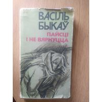 В. Быкаў Пайсці і не вярнуцца (аповесці) \045