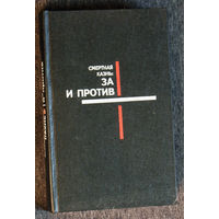 Смертная казнь: за и против.