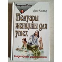 Мемуары женщины для утех