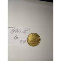 2 копейки 1991 М СССР РАСПРОДАЖА
