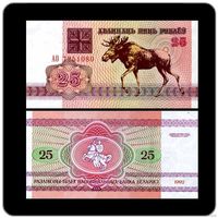 25 рублей 1992 год Беларусь серия АН 2шт и АО 1шт(UNC) В одном лоте одна купюра