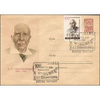 Художественный маркированный конверт СССР со спецгашением N 2262 (13.11.1962) А.С. Серафимович 1863-1949