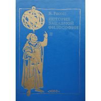 Бертран Рассел "История западной философии" 2 т.