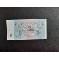 5 рублей 1991 года. СССР. Серия ВЯ. UNC
