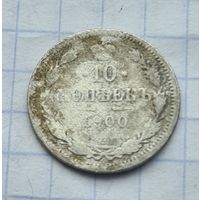 10 копеек 1900 год