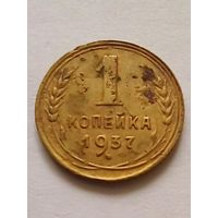 СССР 1 копейка 1937 г.