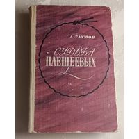 Глумов Александр. Судьба Плещеевых. Исторический роман.1982