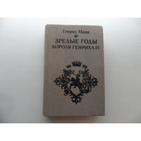 Зрелые годы короля Генриха IV. 1984 г, 622 с.- Генрих Манн.