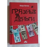 Коттке Клаус. "Грязные" деньги - как с ними бороться?: Справочник по налоговому законодательству в области "грязных" денег. 2005