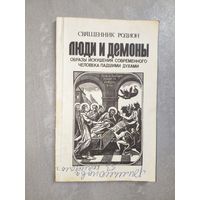 Священник Родион "Люди и демоны. Образы искушения современного человека падшими духами"