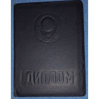 Диплом Новочеркаский институт им. 1 -й Конной армии 1954-59 ( А36)