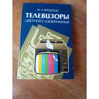 Книги. Телевизоры Цветного Изображения.