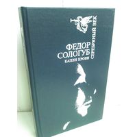 Ф.Сологуб. Капли крови