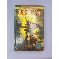 Тонгор чёрный ястреб