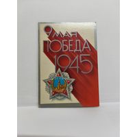 Открытка двойная чистая, 1976г. 9 мая Победа 1945. Художник Е. Квавадзе. 14