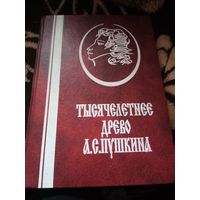 Тысячелетнее древо Пушкина