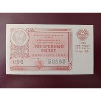 Лотерейный билет РСФСР 1960