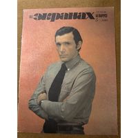 На экранах Беларуси 1980 г вып 5 Виторган Капур Басов Быков Тарковский Сталкер В моей смер прошу винить Клаву К