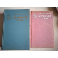Вечный зов.в 2-х книгах