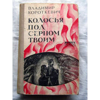 25-34 Владимир Короткевич Колосья под серпом твоим Минск 1977