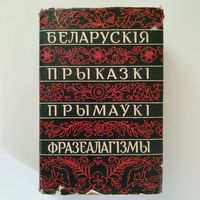 Беларускія прыказкі, прымаўкі, фразеялагізмы