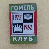 Шахматно-шашечный клуб 10 лет Гомель 1962-1972 (стекло)