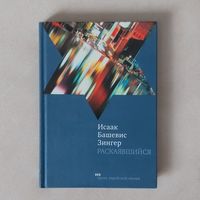 Исаак Башевинс Зингер. Раскаявшийся