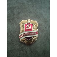 Знак дружинник