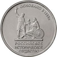 РФ 5 рублей 2016 год: 150-летие основания Русского исторического общества