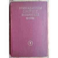 Этымалагічны слоўнік беларускай мовы. Том 5. К - Л.