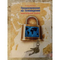 Книга-Продюсирование на телевидении-практический подход