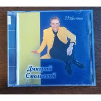Дмитрий Смольский - Избраное