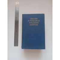 Песни и романсы русских поэтов