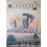 Журнал Мурзилка 1984 год 10 выпуск