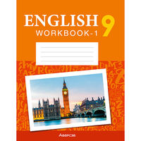 Английский язык. 9 кл. Рабочая тетрадь.