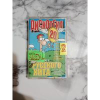 Аудио кассета Дискотека от русского хита 20
