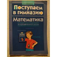 Поступаем в гимназию. Математика за курс начальной школы