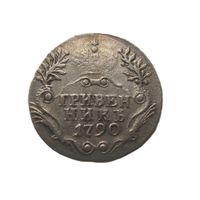 Гривенник 1790  СПБ Екатерина II