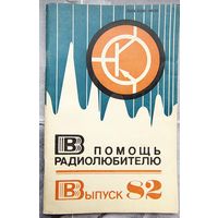В помощь радиолюбителю. Выпуск 82