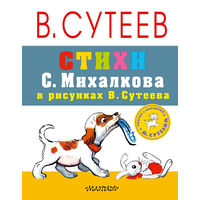 Стихи Сергея Михалкова в рисунках Владимира Сутеева. Сергей Михалков. Художник Владимир Сутеев ///