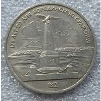 1 рубль Бородино обелиск