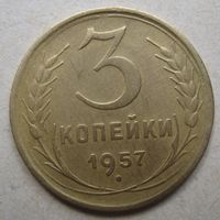 3 копейки 1957г.