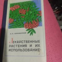 Голышенков.   Лекарственные растения и их использование.