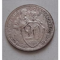 20 копеек 1931 г. СССР